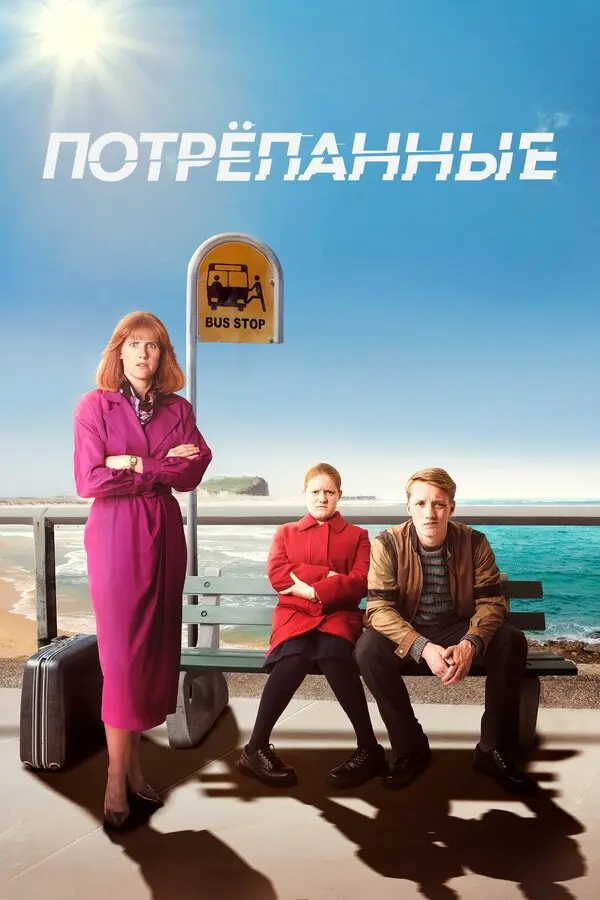 Потрепанные