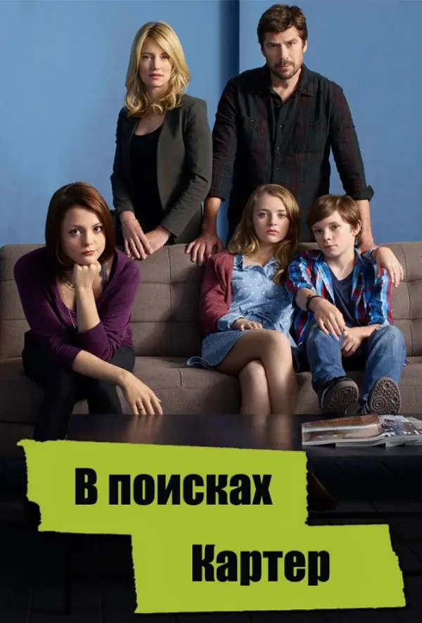 В поисках Картер — постер