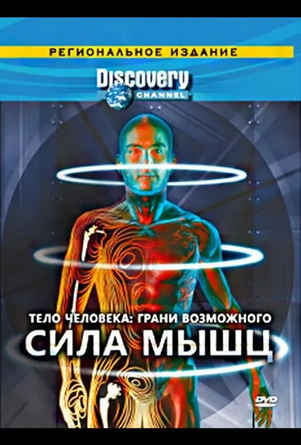 Discovery: Тело человека. Грани возможного