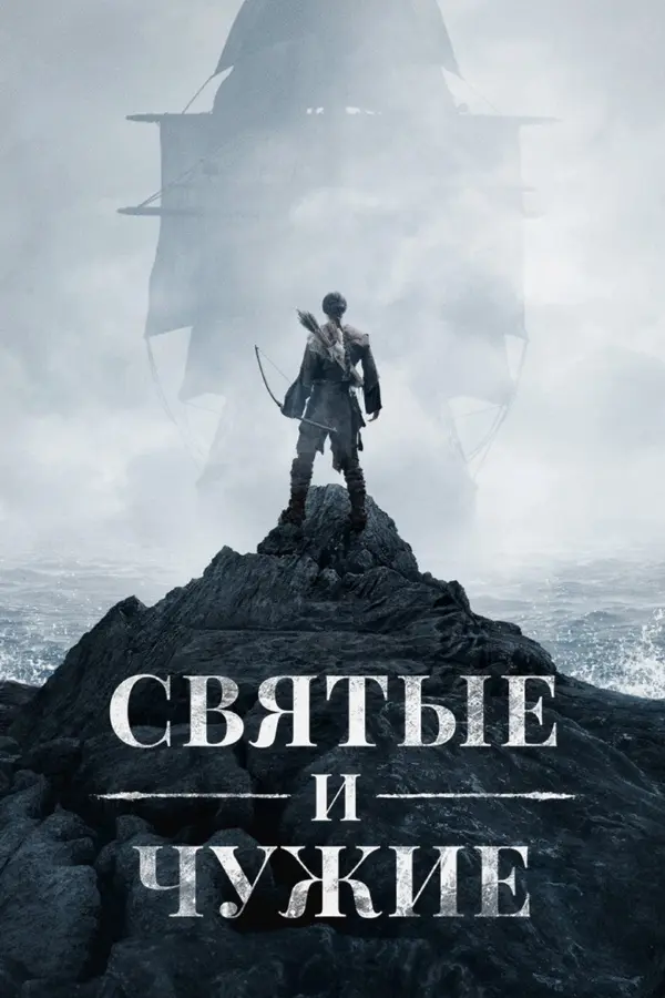 Святые и чужие
