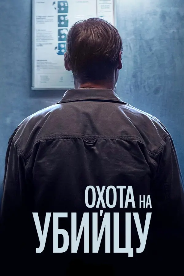 Охота за убийцей