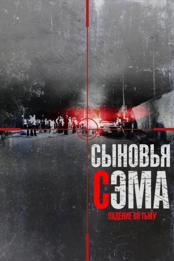 Сыновья Сэма. Падение во тьму