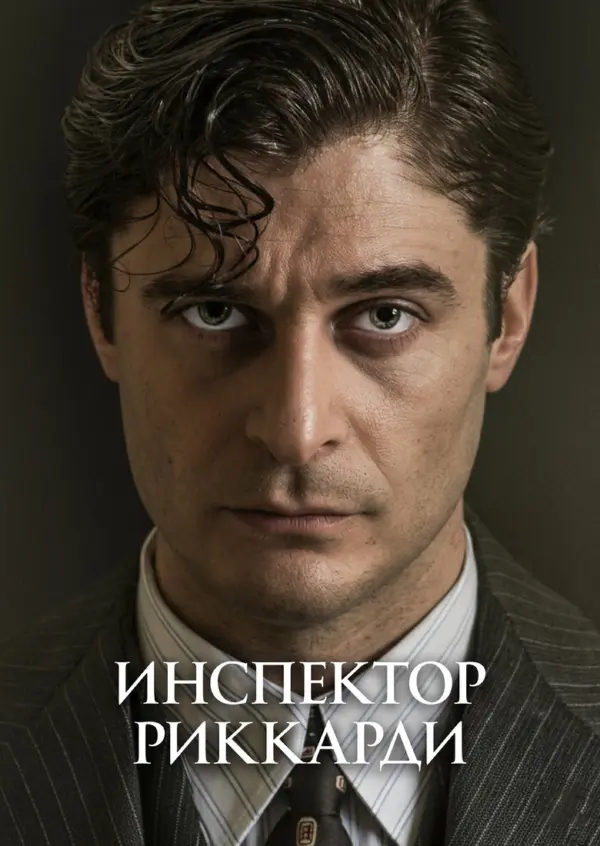 Комиссар Риччарди