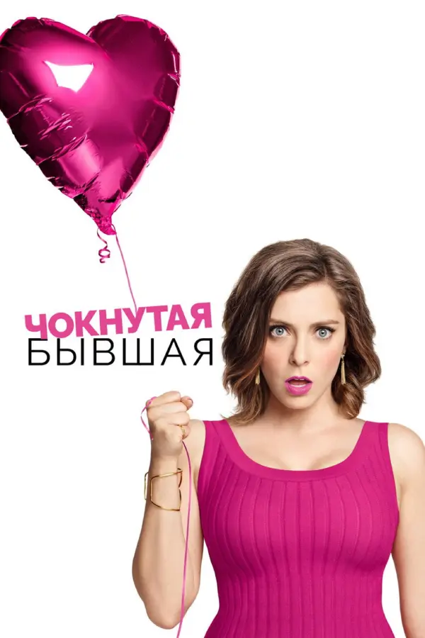 Чокнутая бывшая
