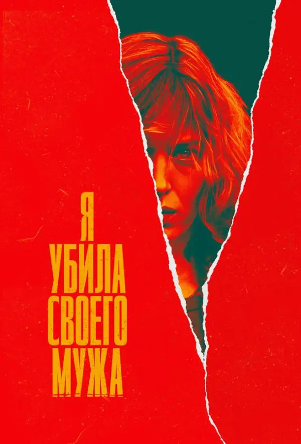 Я убила своего мужа