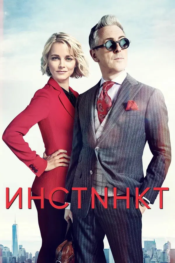 Инстинкт — постер