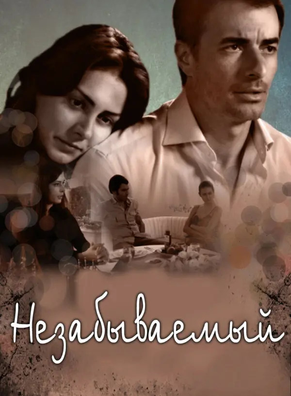 Незабываемый — постер