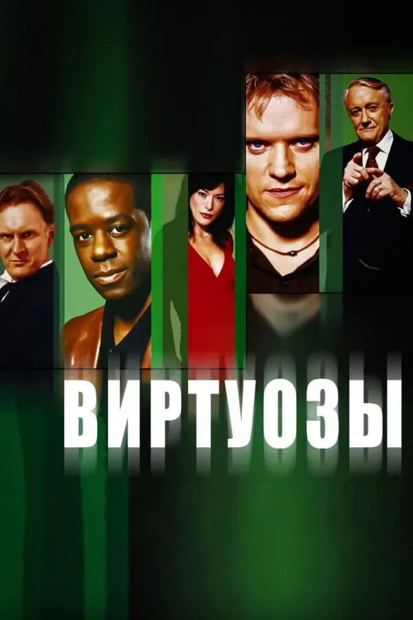Виртуозы
