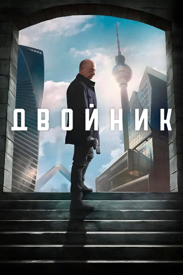 Двойник