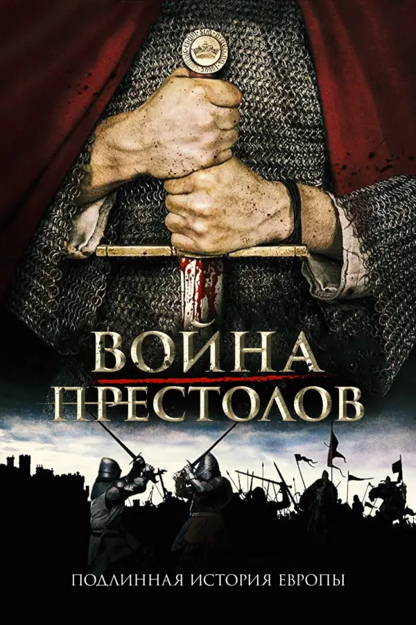 Война престолов: Подлинная история Европы — постер