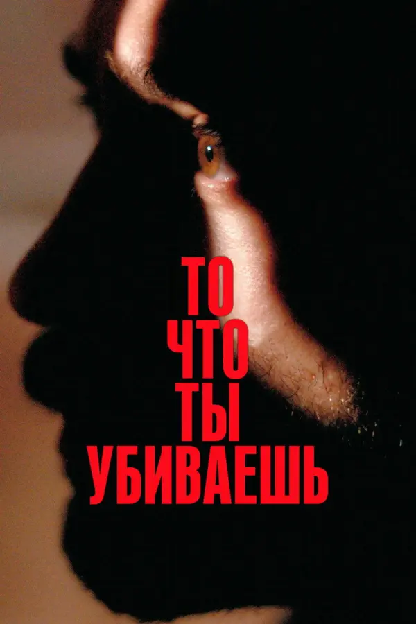 То, что ты убиваешь