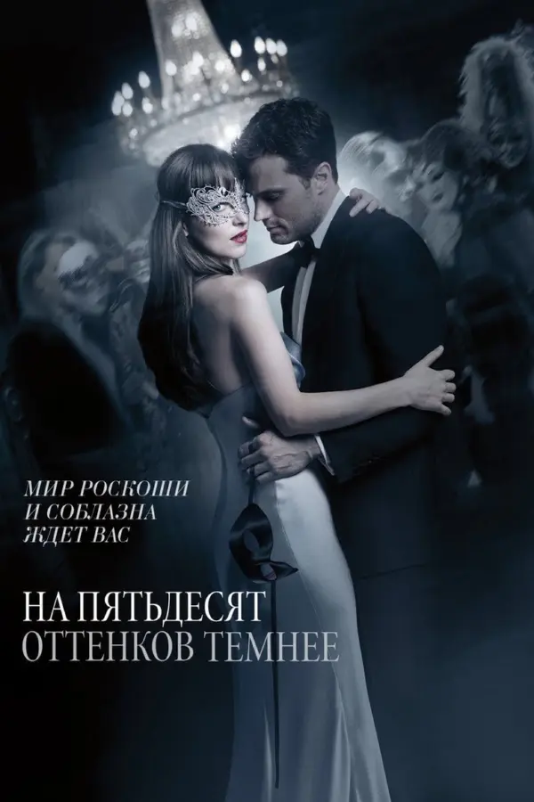 На пятьдесят оттенков темнее 2