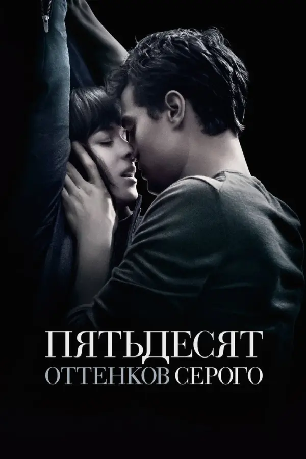 Пятьдесят оттенков серого 1