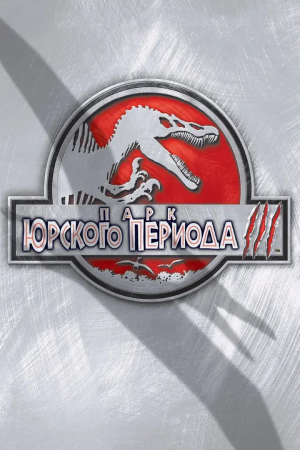 Парк Юрского периода 3