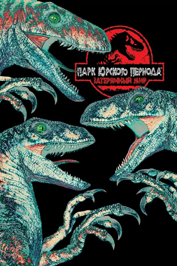 Парк Юрского периода 2: Затерянный мир