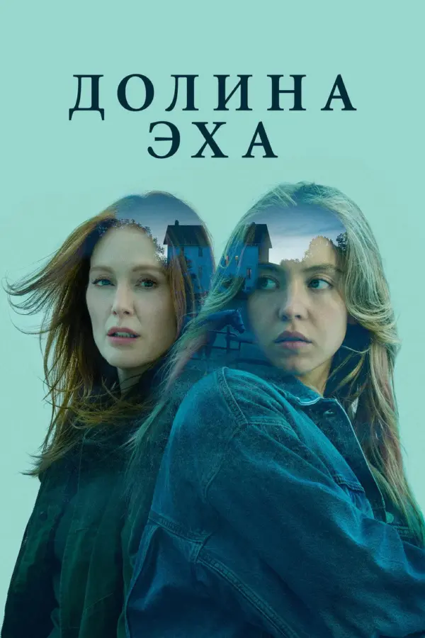 Долина эха — постер