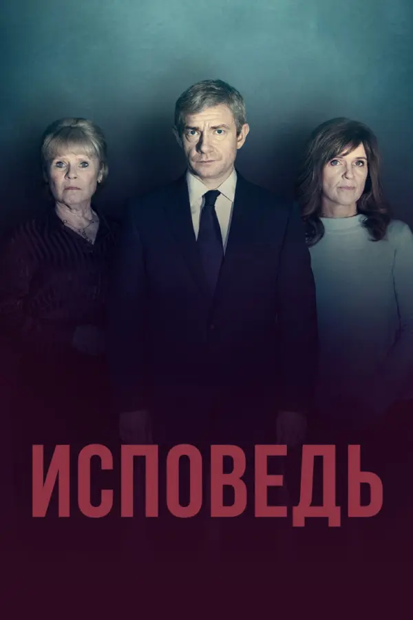 Исповедь