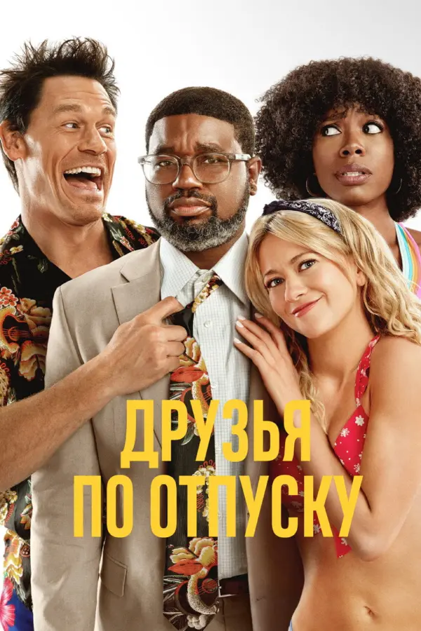 Друзья по отпуску 1
