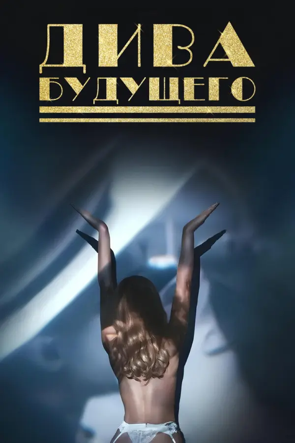 Дива будущего
