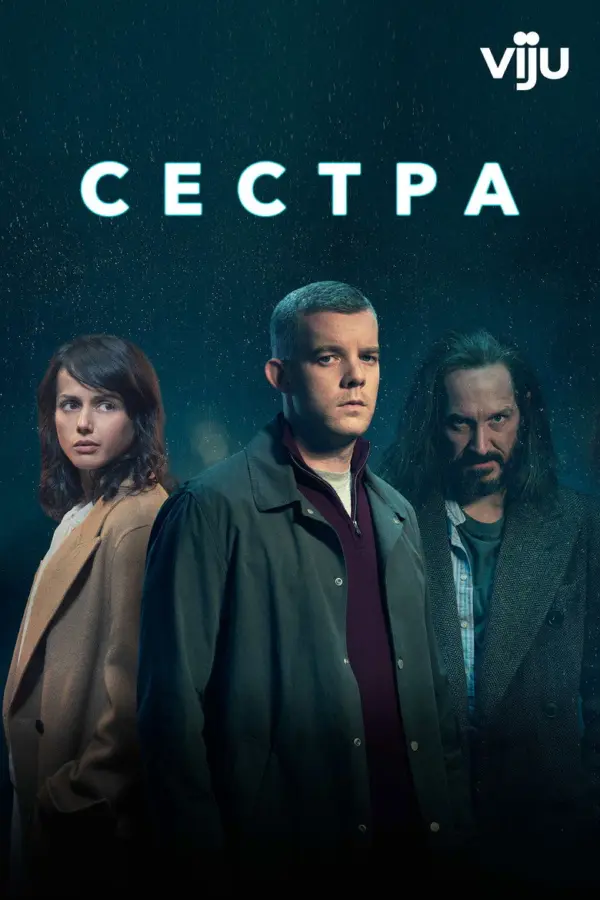 Сестра — постер