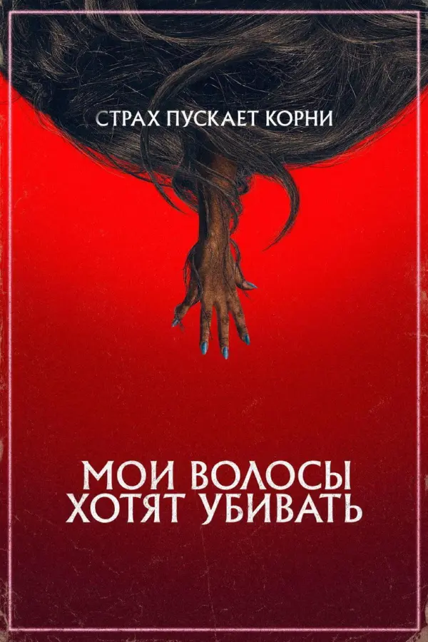 Мои волосы хотят убивать