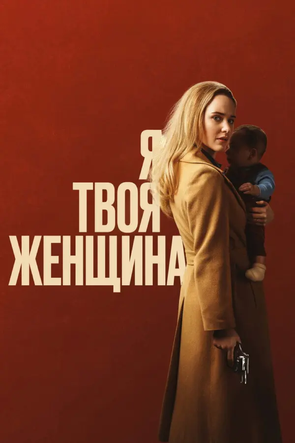 Я – твоя женщина