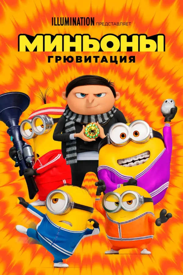 Миньоны: Грювитация