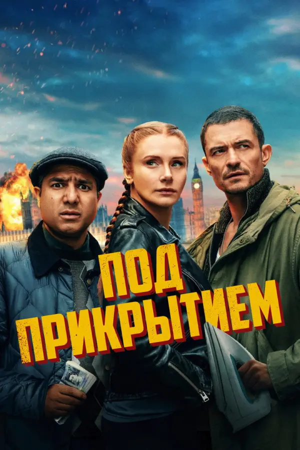Под прикрытием