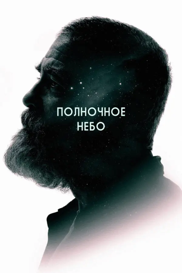 Полночное небо — постер