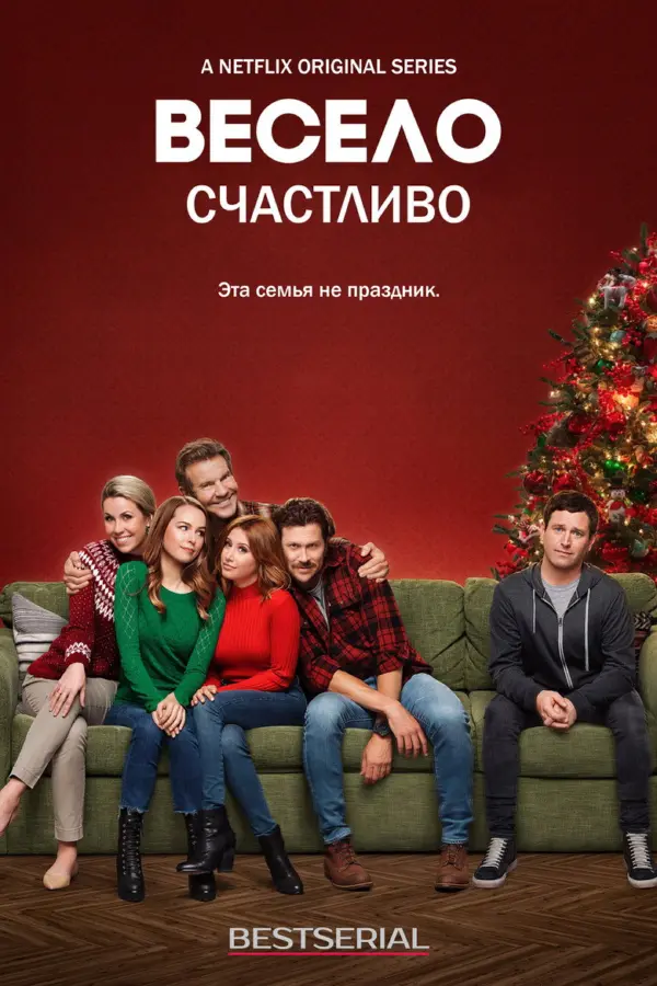 Весело счастливо