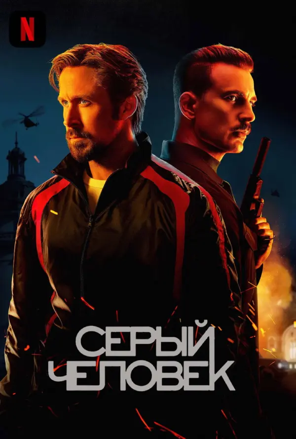 Серый человек