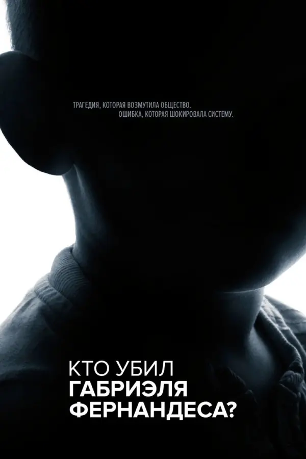 Кто убил Габриэля Фернандеса?
