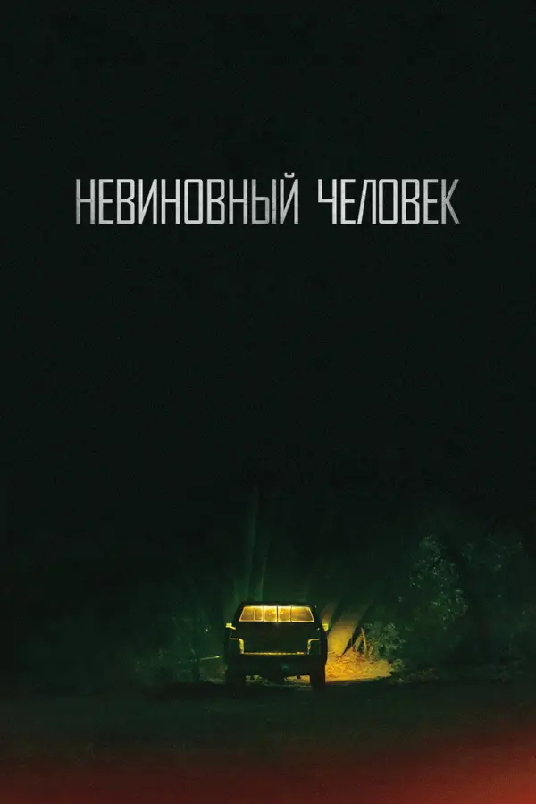 Невинный