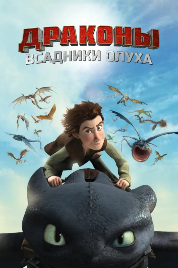 Драконы: Гонки по краю