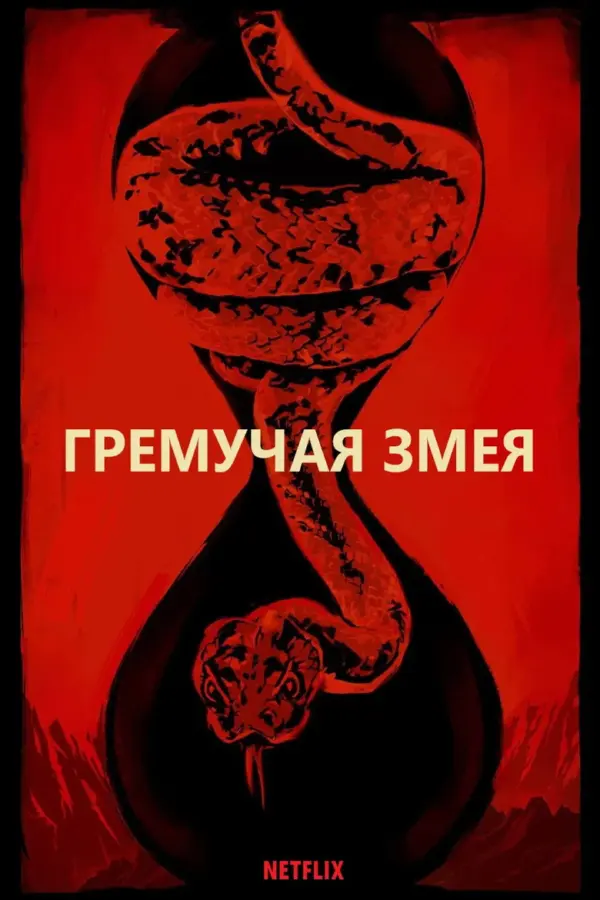 Гремучая змея — постер