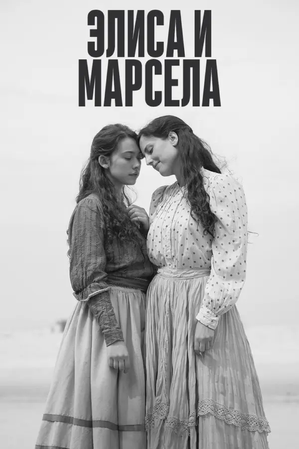Элиса и Марсела