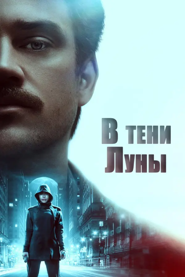 В тени Луны — постер