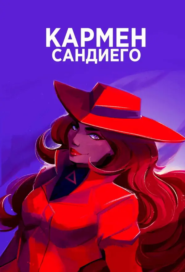 Кармен Сандиего