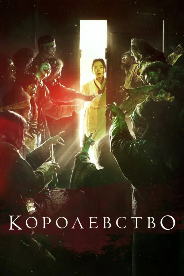 Королевство зомби