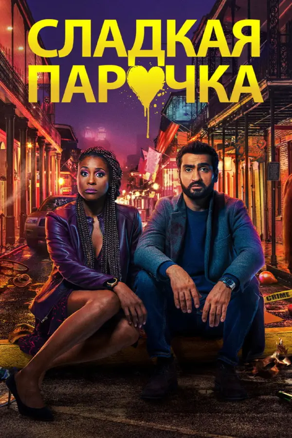 Cладкая парочка