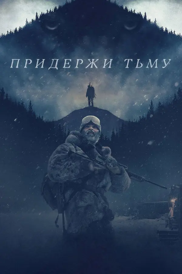 Придержи тьму
