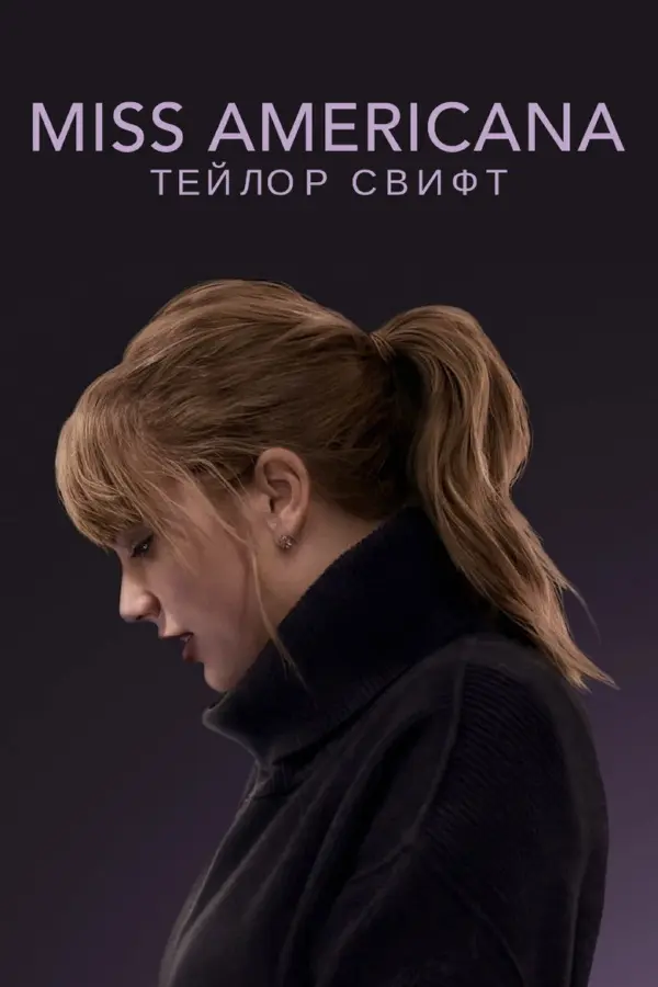 Мисс Американа