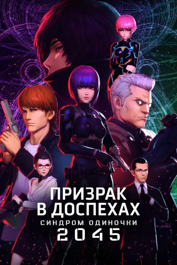 Призрак в доспехах: SAC_2045