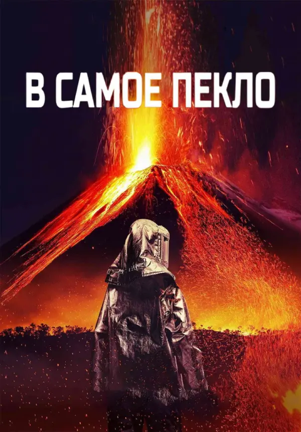 В самое пекло