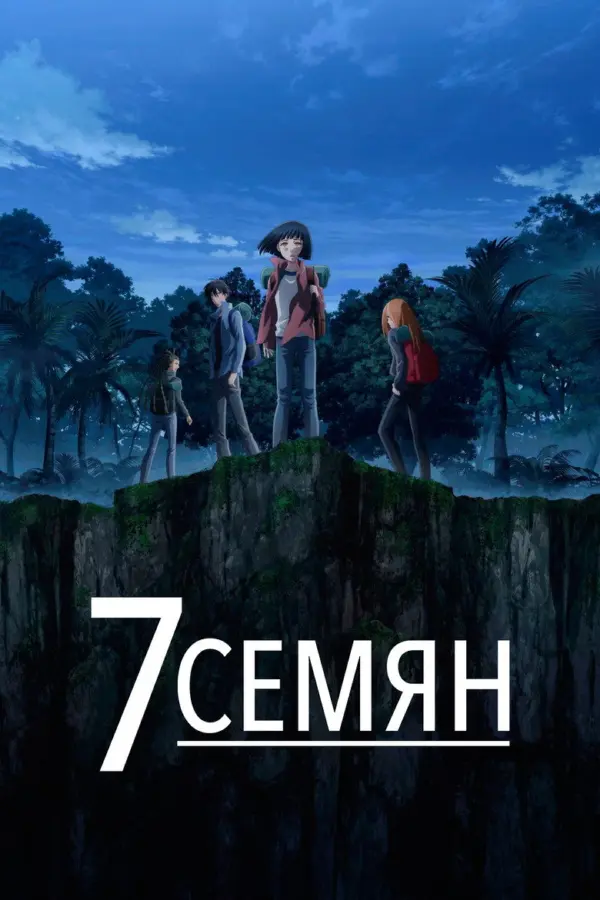 7 семян
