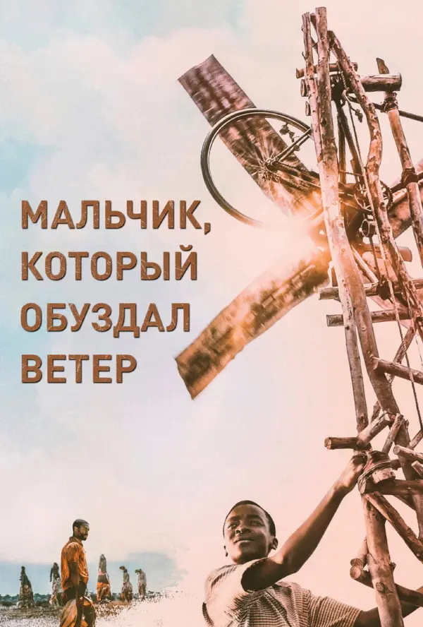 Мальчик, который обуздал ветер