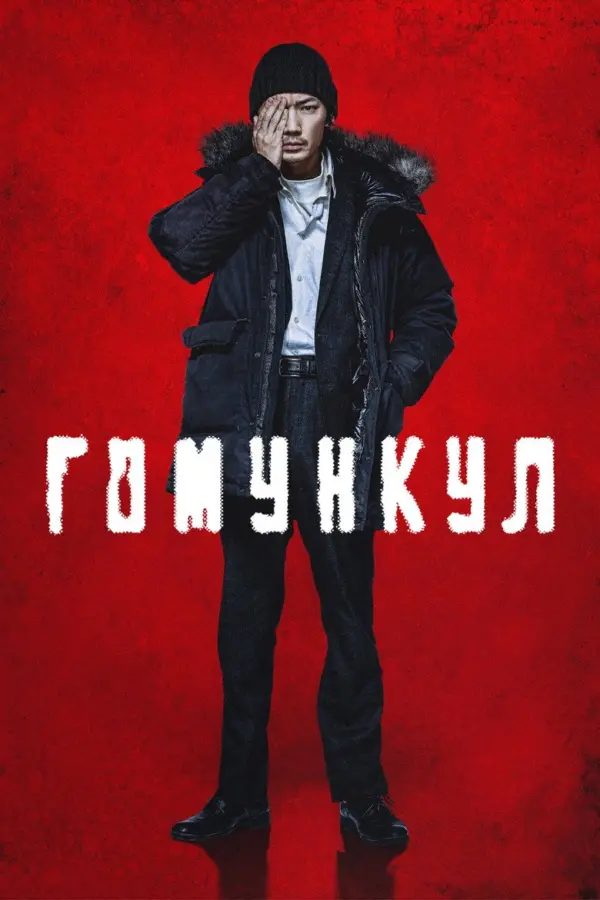 Гомункул