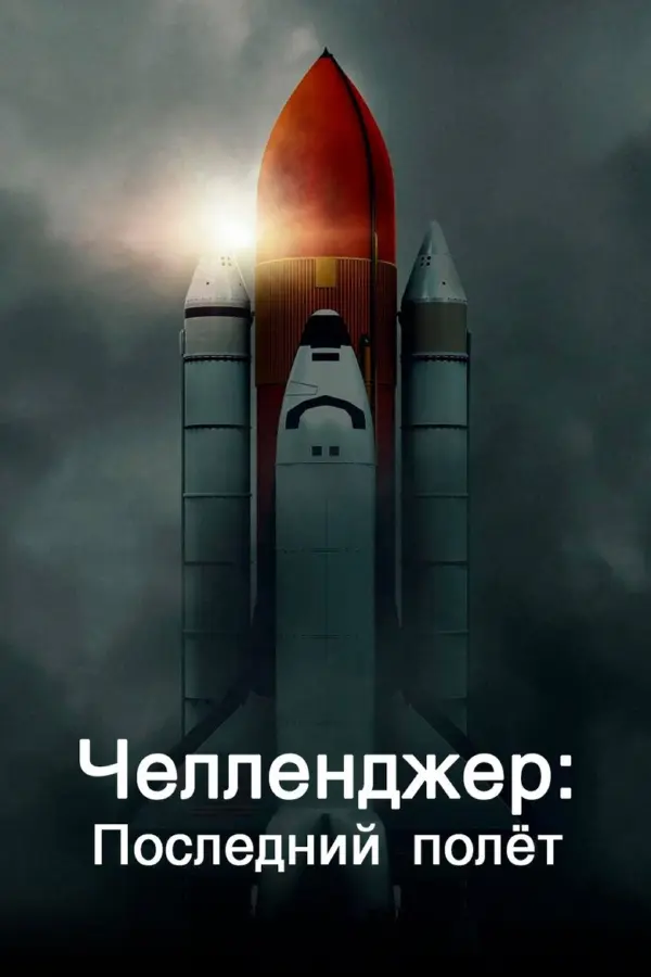 Челленджер. Последний полет
