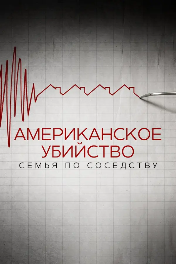 Американское убийство: Семья по соседству