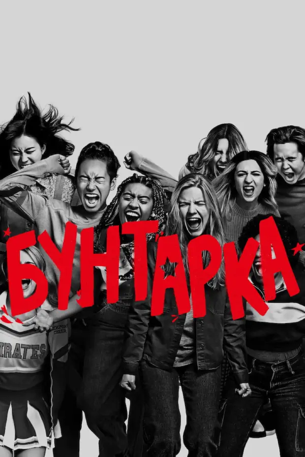 Бунтарка — постер